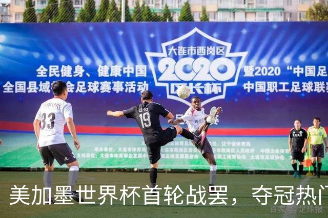 美加墨世界杯首轮战罢，夺冠热门西班牙“爆冷”，法国反超成为最大热门