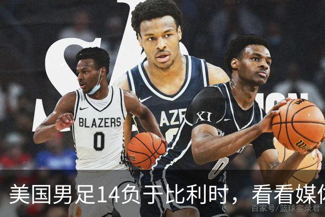 美国男足14负于比利时，看看媒体专家怎么说 4人被视为败北主因