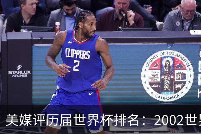 美媒评历届世界杯排名：2002世界杯韩国奇迹因裁判偏袒