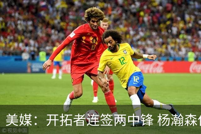 美媒：开拓者连签两中锋 杨瀚森位置岌岌可危
