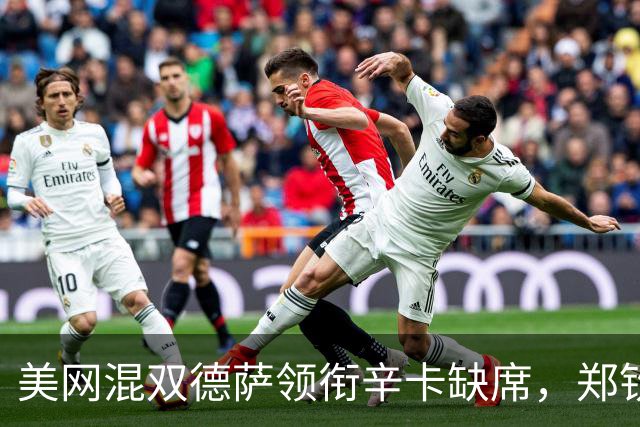 美网混双德萨领衔辛卡缺席，郑钦文第二轮对手确定称巅峰期还未到