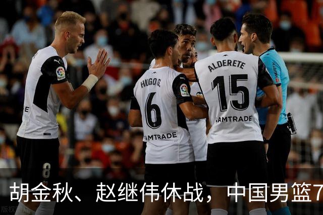 胡金秋、赵继伟休战，中国男篮74-63力克格鲁吉亚，豪取两连胜