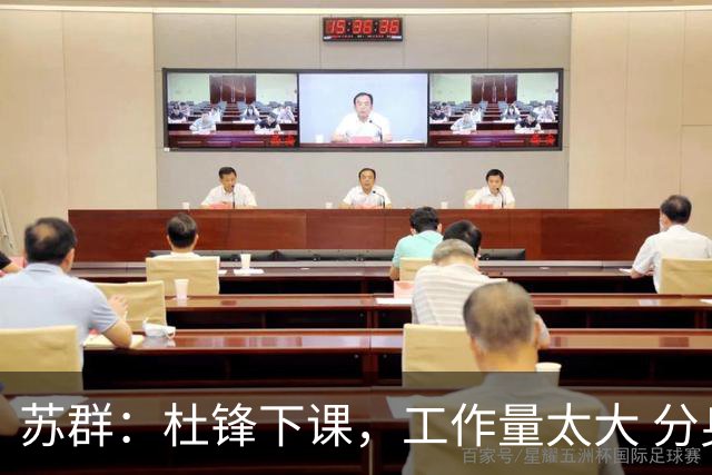 苏群：杜锋下课，工作量太大 分身乏术