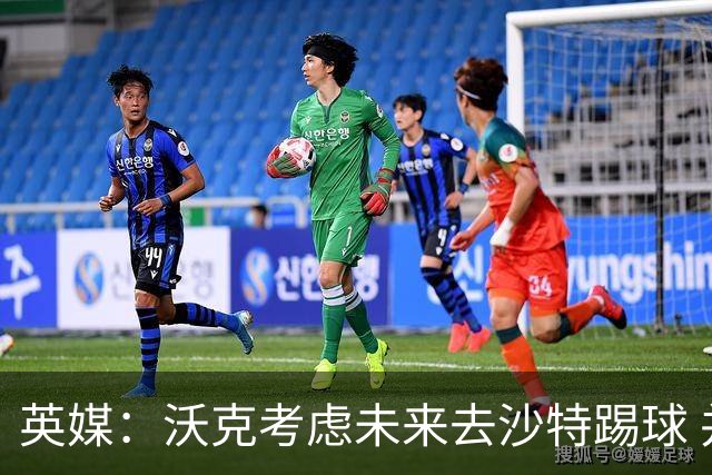 英媒：沃克考虑未来去沙特踢球 并问过马赫雷斯