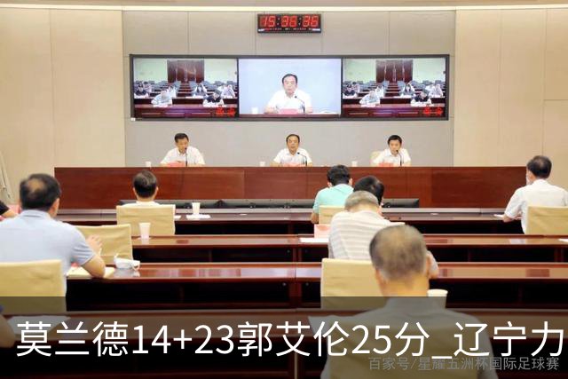 莫兰德14+23郭艾伦25分 辽宁力克首钢总分1-0