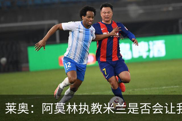 莱奥：阿莫林执教米兰是否会让我选择留队？世界杯结束再考虑未来