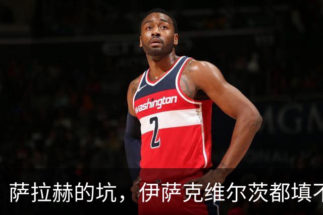 萨拉赫的坑，伊萨克维尔茨都填不上！利物浦1亿砸个妖人就能行？