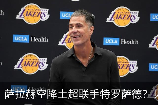 萨拉赫空降土超联手特罗萨德？贝西克塔斯这波操作太野了