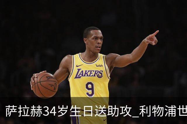 萨拉赫34岁生日送助攻 利物浦世界杯首轮参与度超高