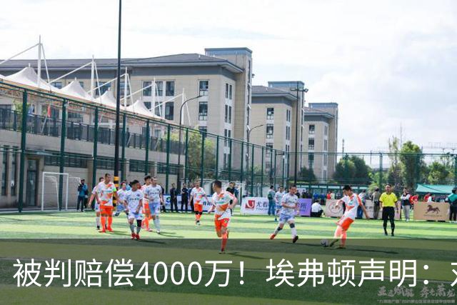被判赔偿4000万！埃弗顿声明：对裁决感到震惊与愤怒，已提出上诉
