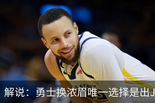 解说：勇士换浓眉唯一选择是出JB 若库追詹眉合体 科尔得大改战术