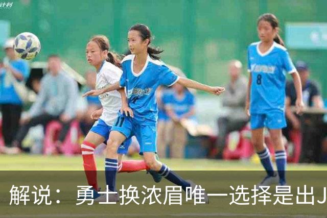 解说：勇士换浓眉唯一选择是出JB 若库追詹眉合体 科尔得大改战术