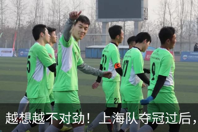 越想越不对劲！上海队夺冠过后，张镇麟、刘铮、古德温三人集体无缘世预赛
