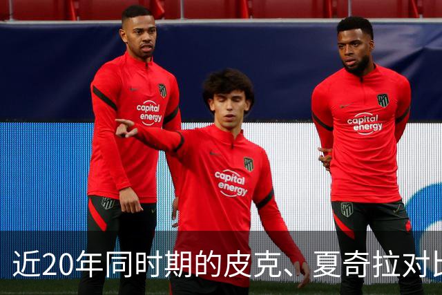 近20年同时期的皮克、夏奇拉对比，后者被认为越来越年轻