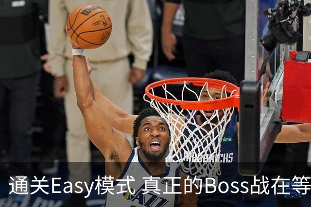 通关Easy模式 真正的Boss战在等广东晨星创尔特