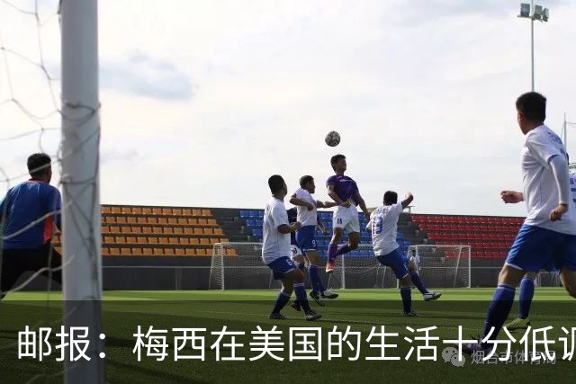 邮报：梅西在美国的生活十分低调，他此前花费千万买豪宅安家