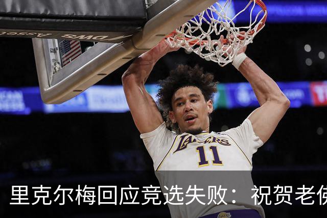 里克尔梅回应竞选失败：祝贺老佛爷获胜，这对我们是起点而非终点