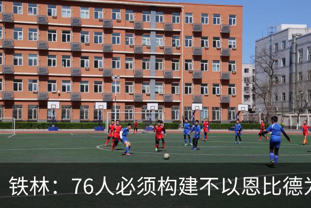 铁林：76人必须构建不以恩比德为核心的体系 这样才能留下詹姆斯