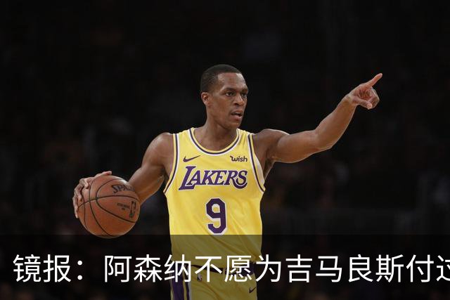 镜报：阿森纳不愿为吉马良斯付过高溢价，或转追斯科特