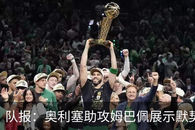 队报：奥利塞助攻姆巴佩展示默契，这可能是例外也可能是巨大希望