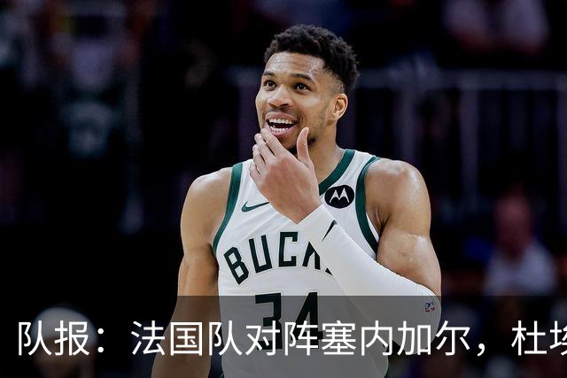 队报：法国队对阵塞内加尔，杜埃和巴尔科拉竞争左路首发