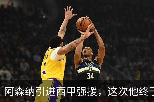 阿森纳引进西甲强援，这次他终于愿意来英超了？