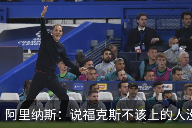 阿里纳斯：说福克斯不该上的人没打过篮球 这会彻底毁掉他的心理