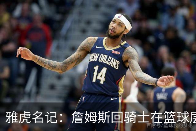 雅虎名记：詹姆斯回骑士在篮球层面说不通 “詹哈米”组合是灾难