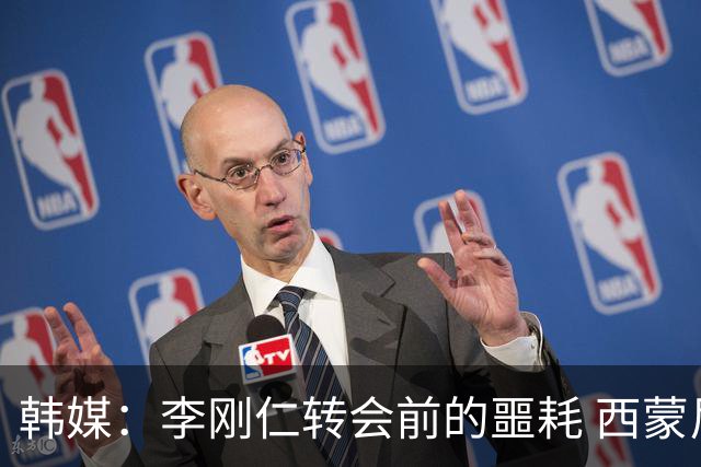 韩媒：李刚仁转会前的噩耗 西蒙尼与马竞合同仅剩一赛季