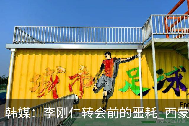 韩媒：李刚仁转会前的噩耗 西蒙尼与马竞合同仅剩一赛季