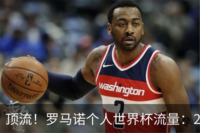 顶流！罗马诺个人世界杯流量：296亿次观看！没空睡觉转会窗来了