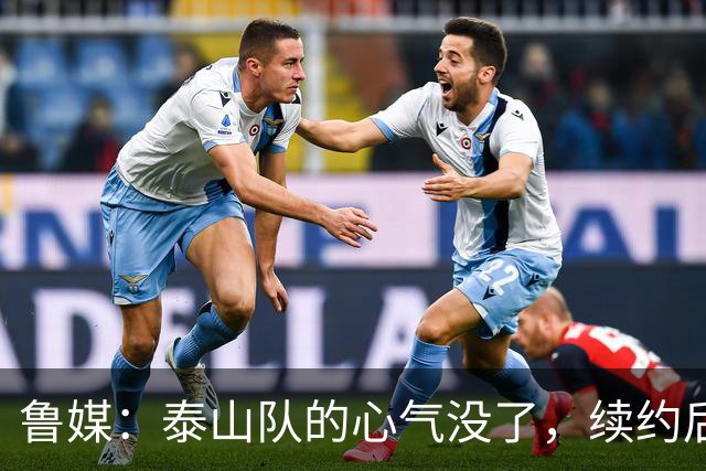 鲁媒：泰山队的心气没了，续约后的瓦科也“无所谓”了