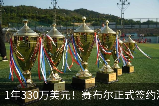 1年330万美元！赛布尔正式签约湖人 两大防守数据排名联盟第一