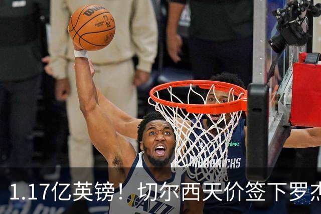 1.17亿英镑！切尔西天价签下罗杰斯，反手就把加尔纳乔甩给了维拉