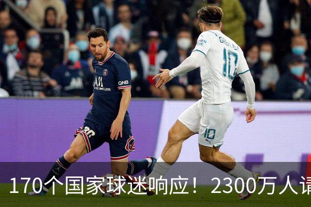 170个国家球迷响应！2300万人请愿将阿根廷踢出世界杯 存刷票嫌疑