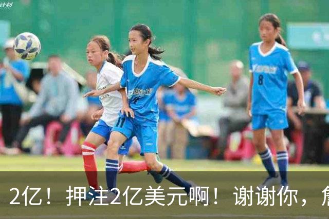 2亿！押注2亿美元啊！谢谢你，詹姆斯！