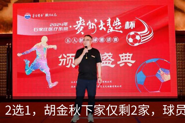 2选1，胡金秋下家仅剩2家，球员意见成关键，转会费超6000万