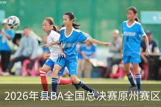 2026年县BA全国总决赛原州赛区落幕 宁夏原州队夺冠