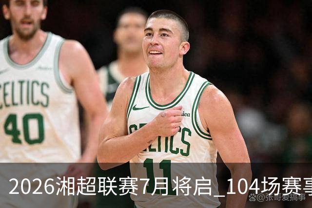 2026湘超联赛7月将启 104场赛事燃动三湘足坛