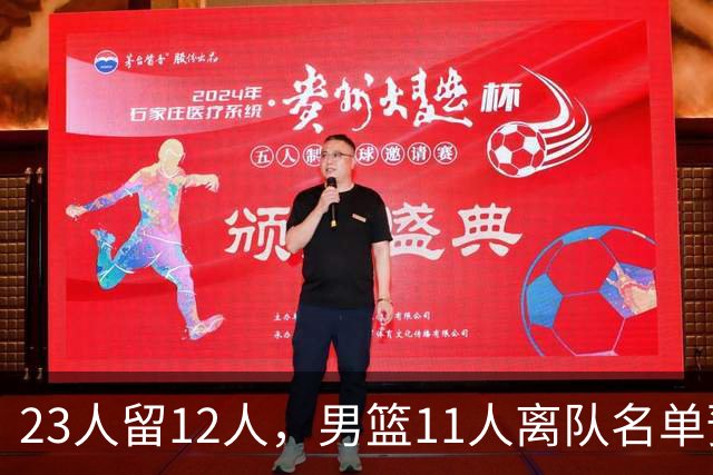 23人留12人，男篮11人离队名单预测，后卫5人，锋线4人，内线2人