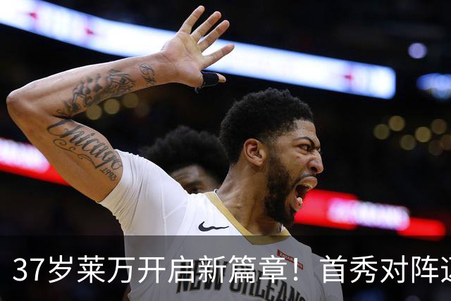 37岁莱万开启新篇章！首秀对阵迈阿密，巴萨两代9号赛场重逢