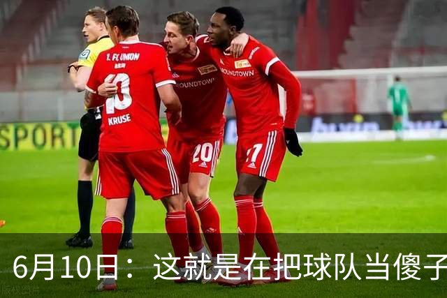 6月10日：这就是在把球队当傻子吧，斯玛特想和湖人签4年4200万大合同