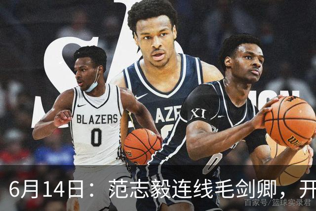 6月14日：范志毅连线毛剑卿，开口就是两句话：中国足球缺个带头人