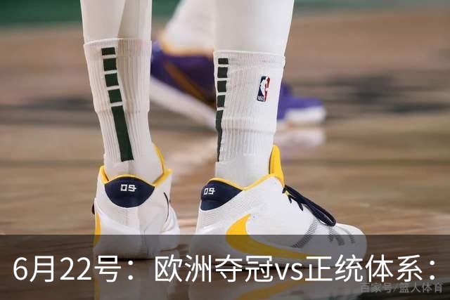 6月22号：欧洲夺冠vs正统体系：董路与孙继海，谁抢走了中国足球青训的话语权？