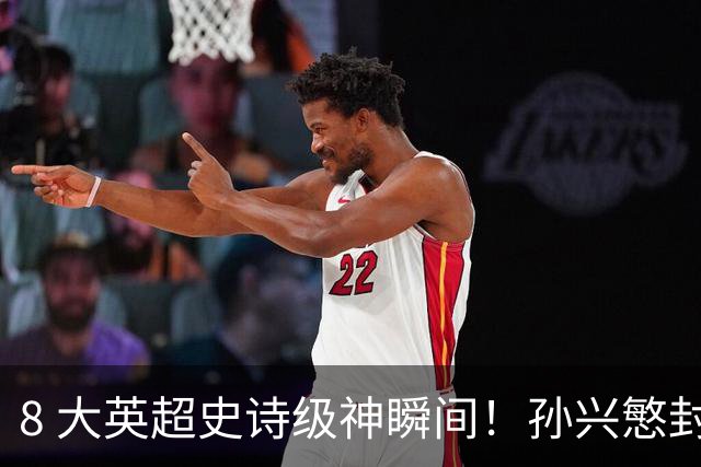 8 大英超史诗级神瞬间！孙兴慜封神时刻：欧洲防线顶得住吗？