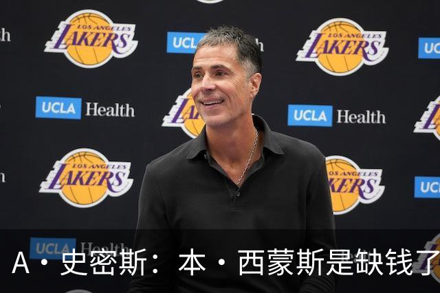 A·史密斯：本·西蒙斯是缺钱了才谈论复出 领钱时怎么没心理问题