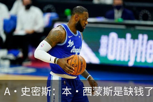A·史密斯：本·西蒙斯是缺钱了才谈论复出 领钱时怎么没心理问题