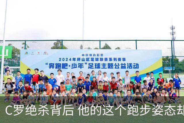 C罗绝杀背后 他的这个跑步姿态却让人揪心