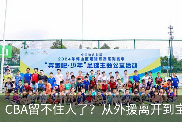 CBA留不住人了？从外援离开到宝岛球员回流 亚洲篮球格局正在改变