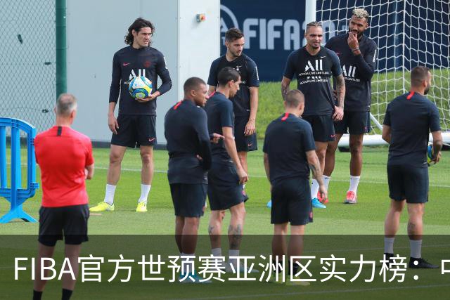 FIBA官方世预赛亚洲区实力榜：中国男篮暴跌至第8，日本升第三，澳大利亚第一